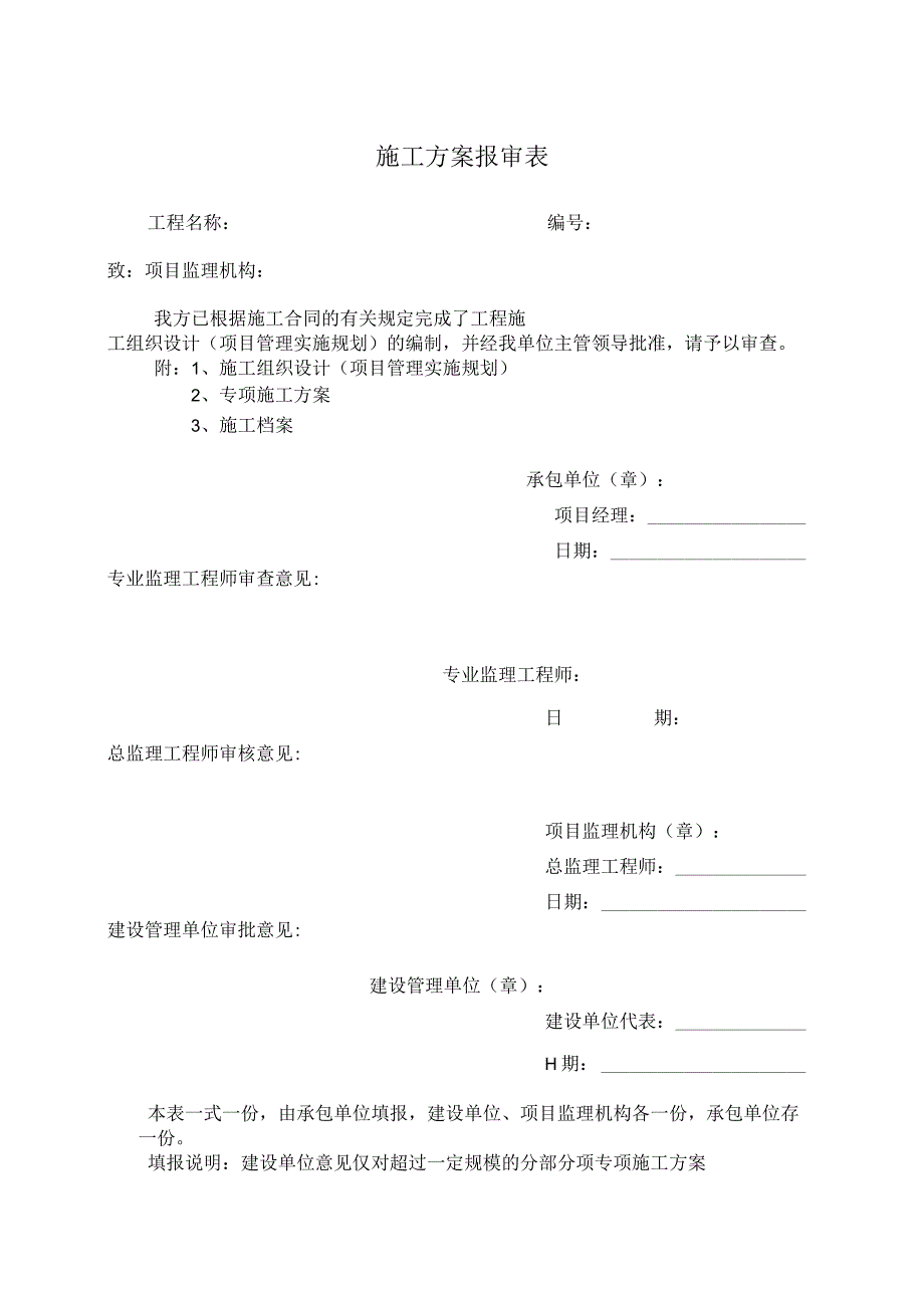 施工方案报审表.docx_第1页