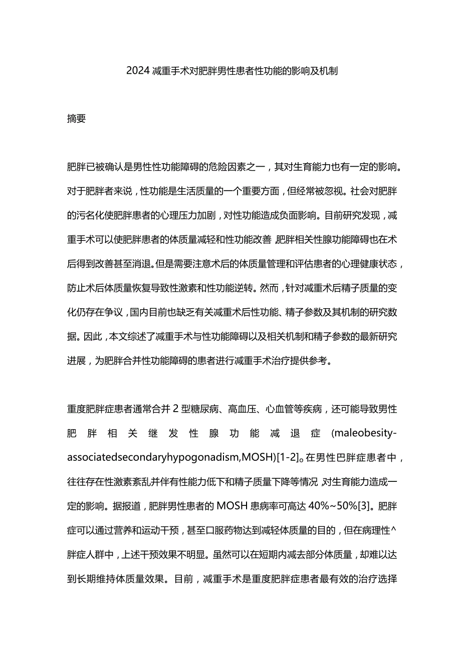 2024减重手术对肥胖男性患者性功能的影响及机制.docx_第1页