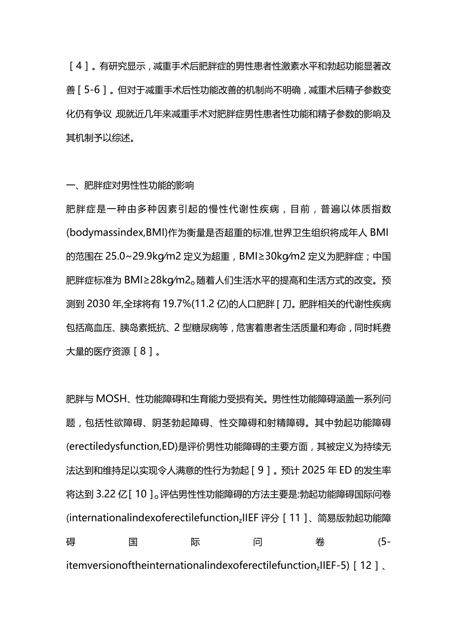 2024减重手术对肥胖男性患者性功能的影响及机制.docx_第2页