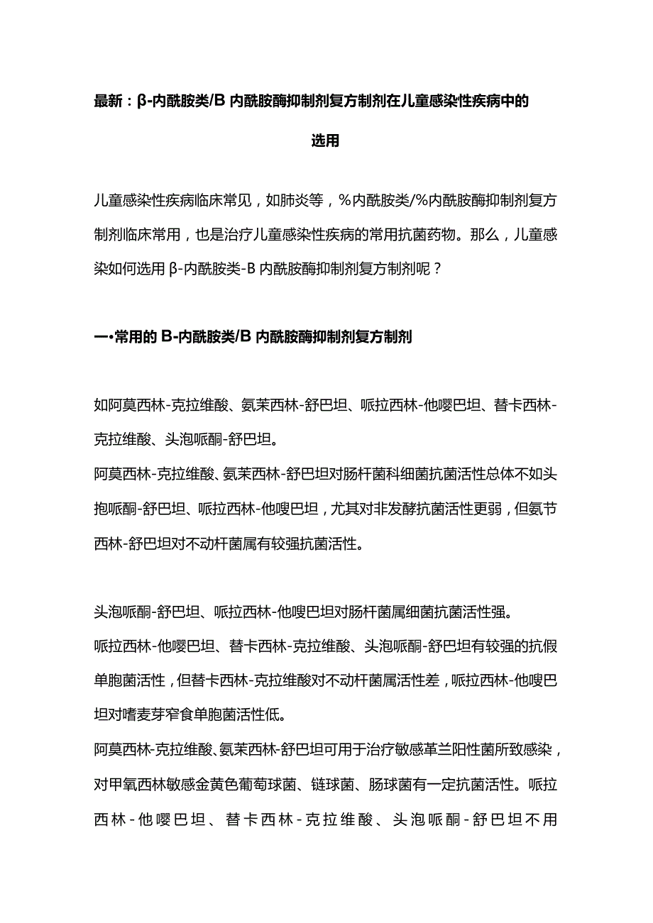 最新：β-内酰胺类β内酰胺酶抑制剂复方制剂在儿童感染性疾病中的选用.docx_第1页