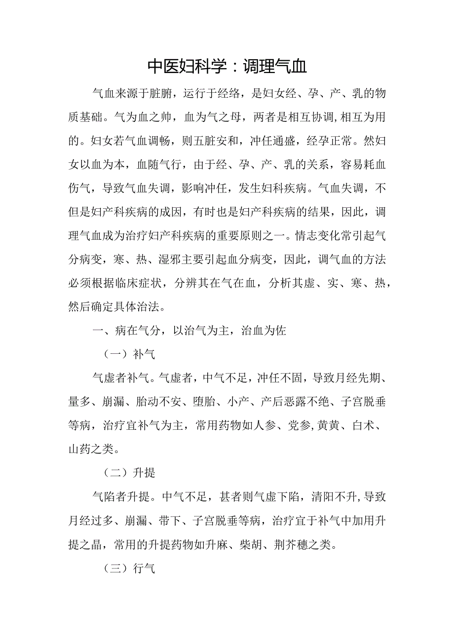 中医妇科学：调理气血.docx_第1页