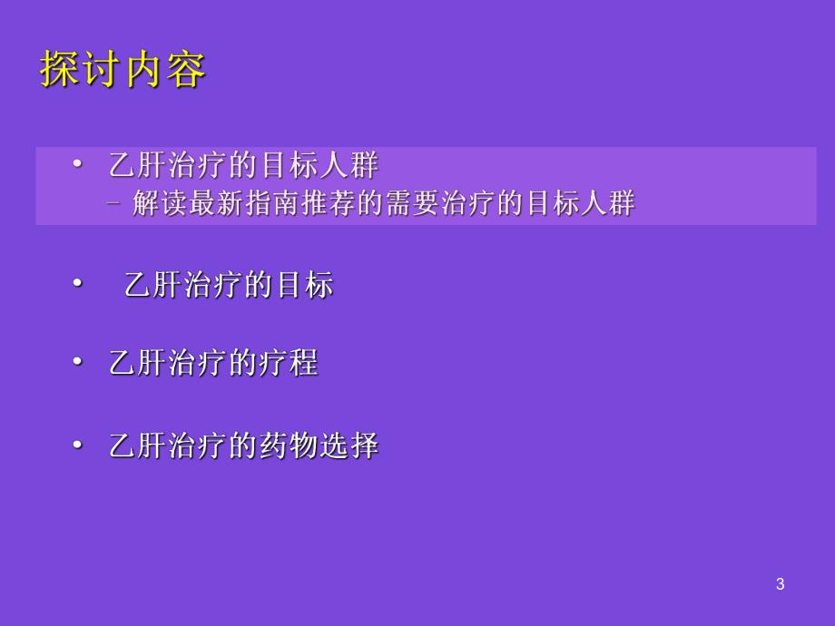 乙肝治疗策略.ppt_第3页