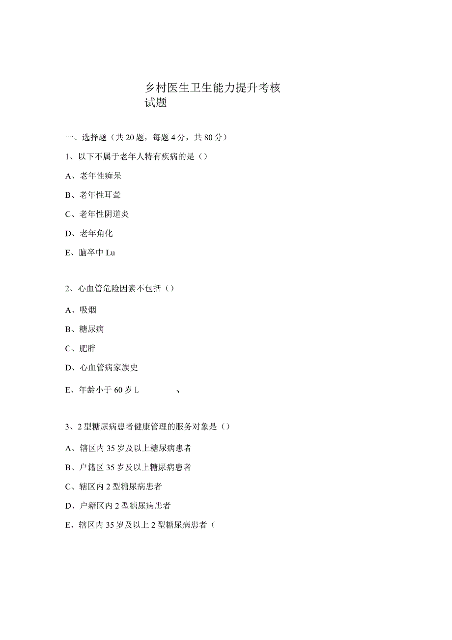 乡村医生卫生能力提升考核试题.docx_第1页