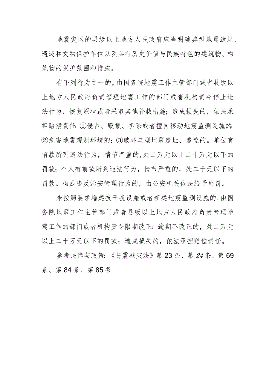 国家对保护地震监测设施和地震观测环境有什么规定？对保护地震遗址遗迹有什么规定？违反这些规定将受到什么处罚？.docx_第2页