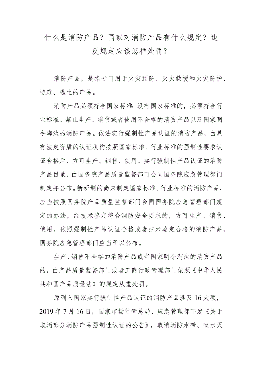 什么是消防产品？国家对消防产品有什么规定？违反规定应该怎样处罚？.docx_第1页