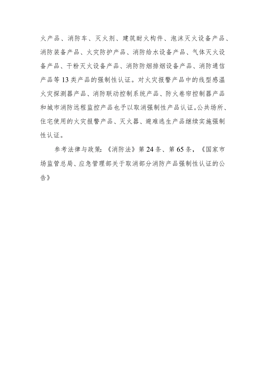 什么是消防产品？国家对消防产品有什么规定？违反规定应该怎样处罚？.docx_第2页