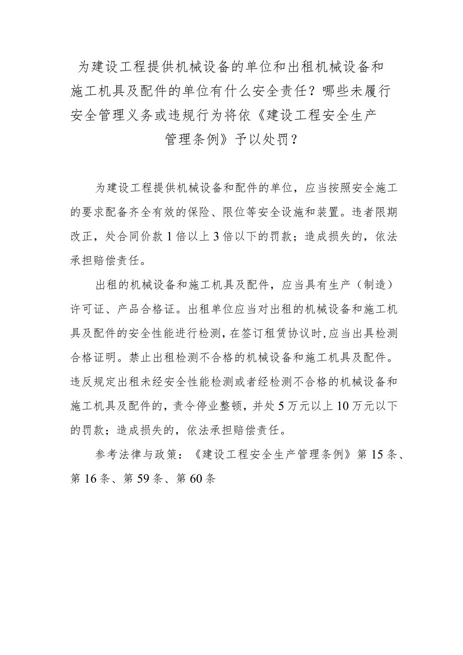 为建设工程提供机械设备的单位和出租机械设备和施工机具及配件的单位有什么安全责任？哪些未履行安全管理义务或违规行为将依《建设工程安全.docx_第1页