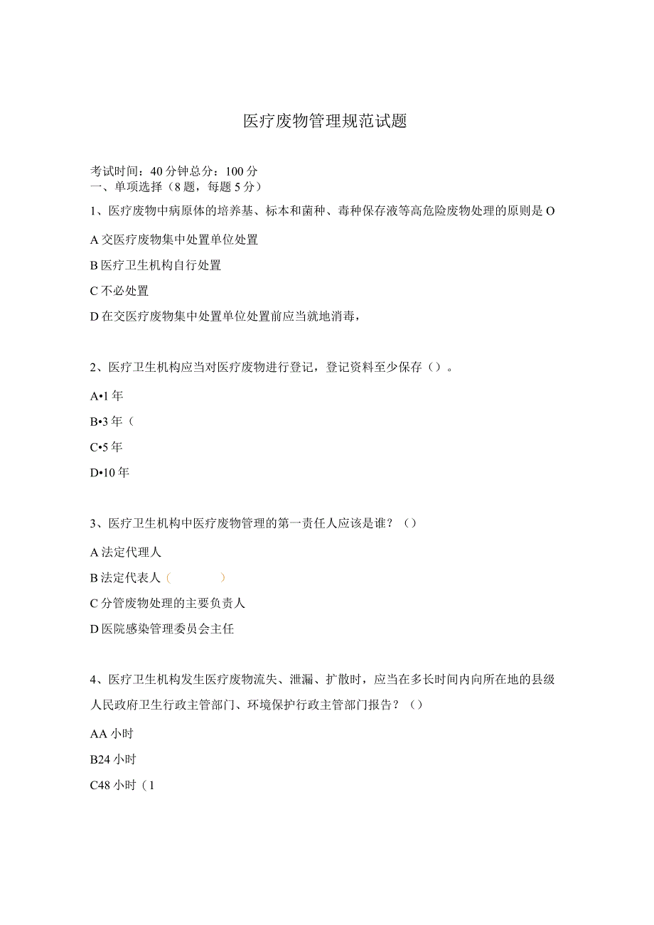 医疗废物管理规范试题.docx_第1页