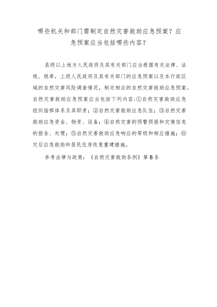 哪些机关和部门需制定自然灾害救助应急预案？应急预案应当包括哪些内容？.docx_第1页