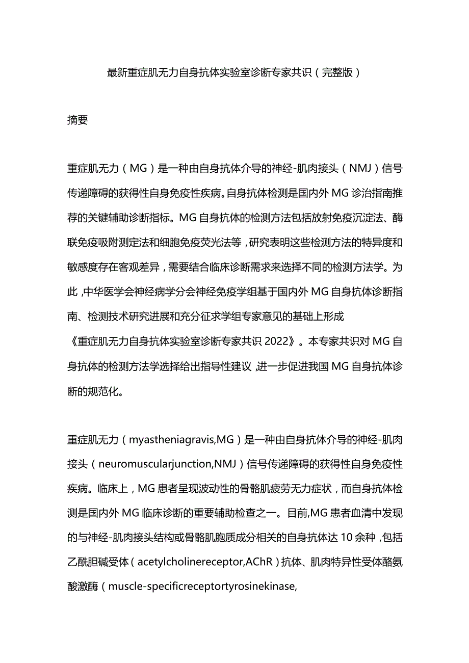 最新重症肌无力自身抗体实验室诊断专家共识（完整版）.docx_第1页