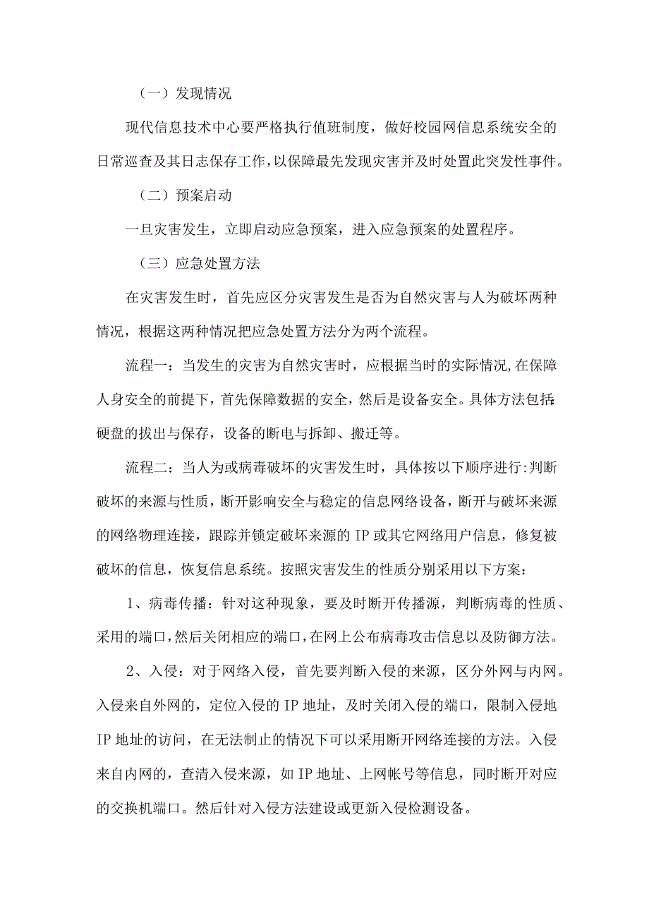 校园网络突发事件预案.docx_第3页