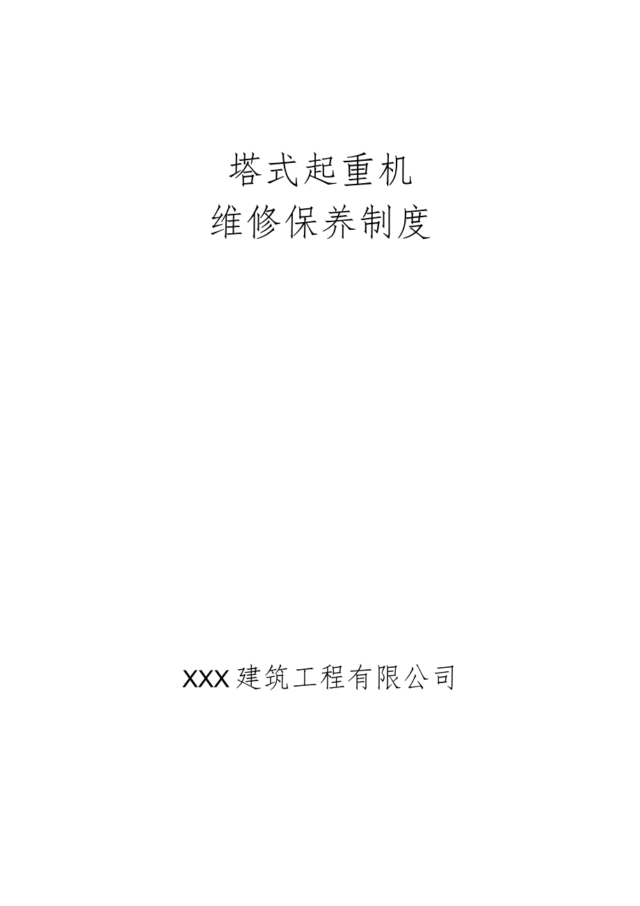 机械设备维修保养制度.docx_第1页