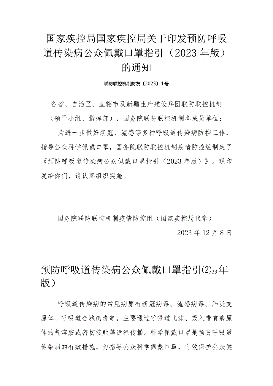 预防呼吸道传染病公众佩戴口罩指引（2023版）.docx_第1页