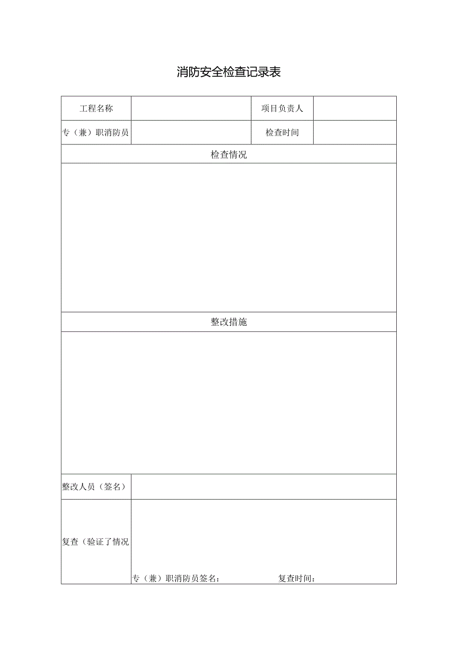 消防安全检查记录表.docx_第1页