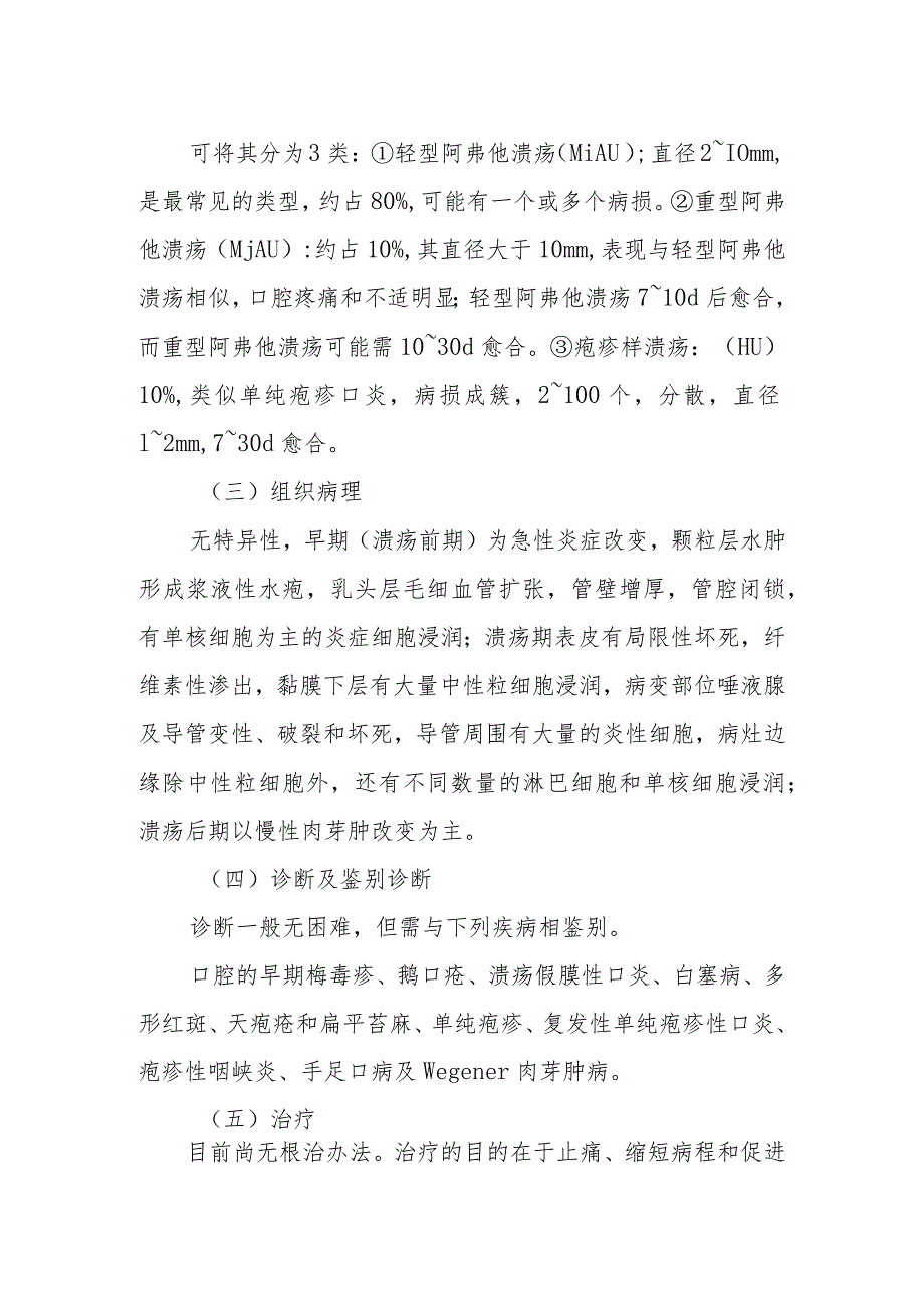 阿弗他口腔炎和皮脂异位症疾病的诊治常规.docx_第2页