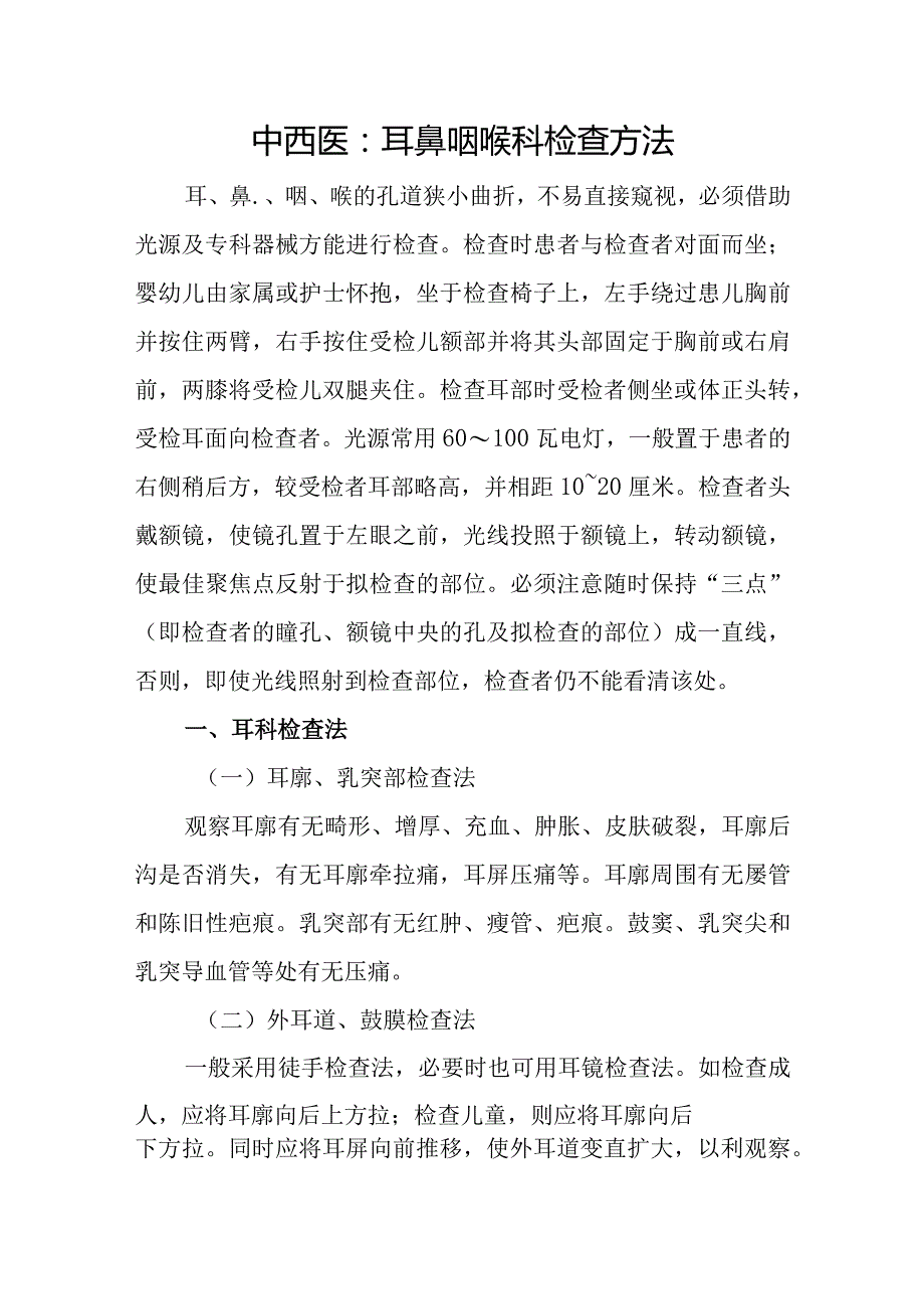 中西医：耳鼻咽喉科检查方法.docx_第1页