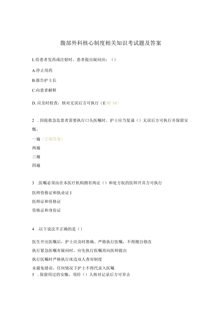 腹部外科核心制度相关知识考试题及答案.docx_第1页