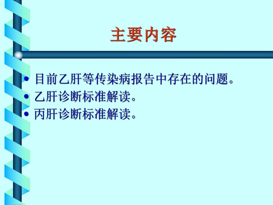 乙肝等传染病诊断报告.ppt_第2页