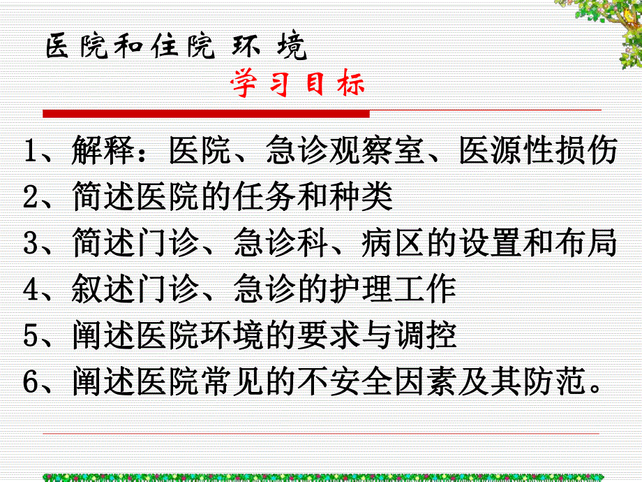 医院和住院环境.ppt.ppt_第2页