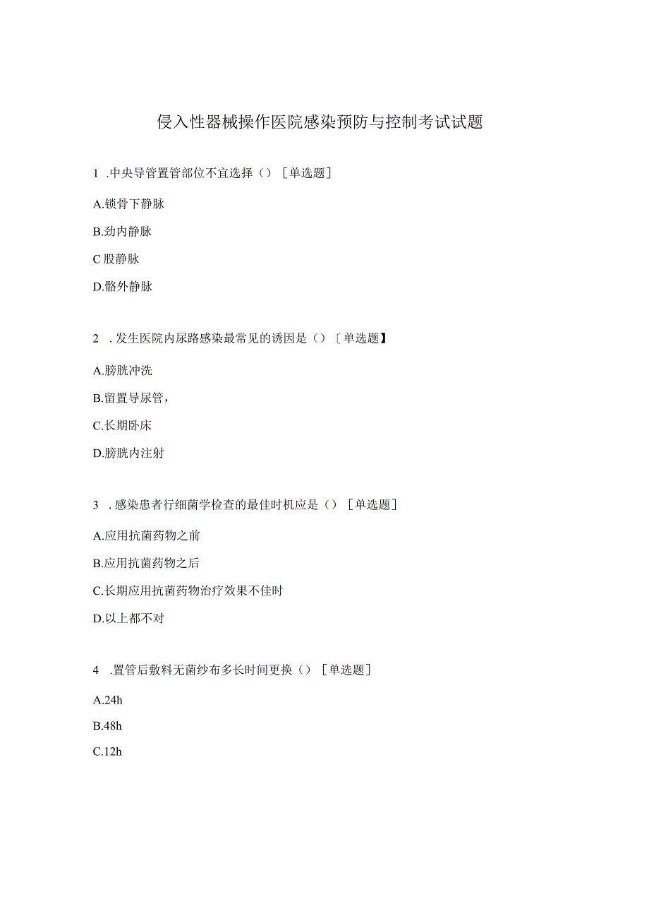 侵入性器械操作医院感染预防与控制考试试题.docx_第1页