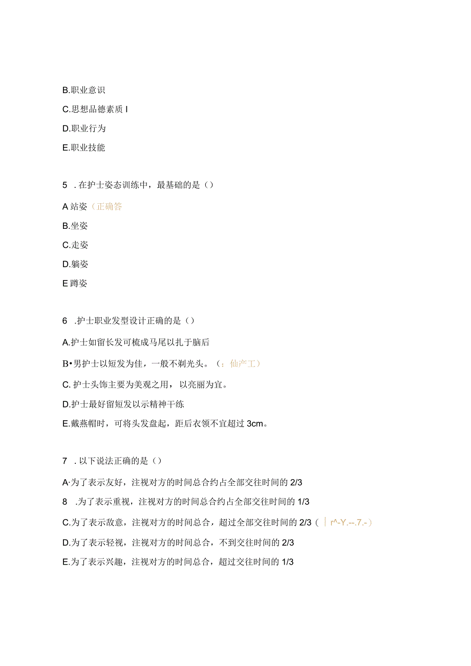 护理护士职业素养测试题.docx_第2页