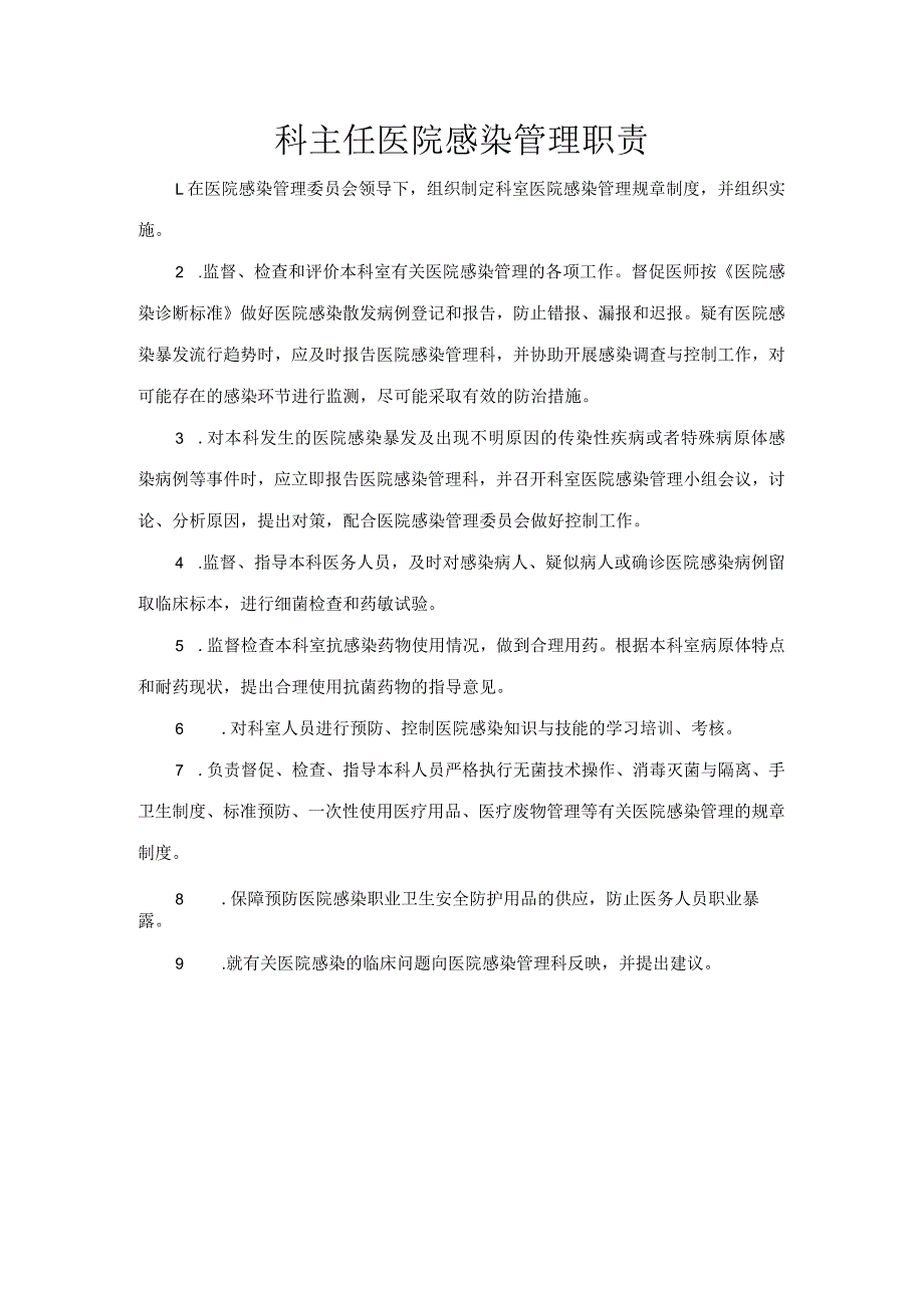 科主任医院感染管理职责.docx_第1页