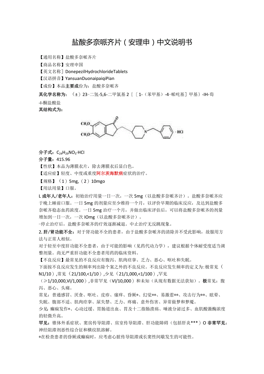 盐酸多奈哌齐片（安理申）中文说明书.docx_第1页