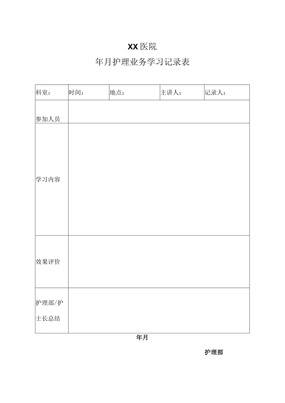 医院护理业务学习录表.docx_第1页