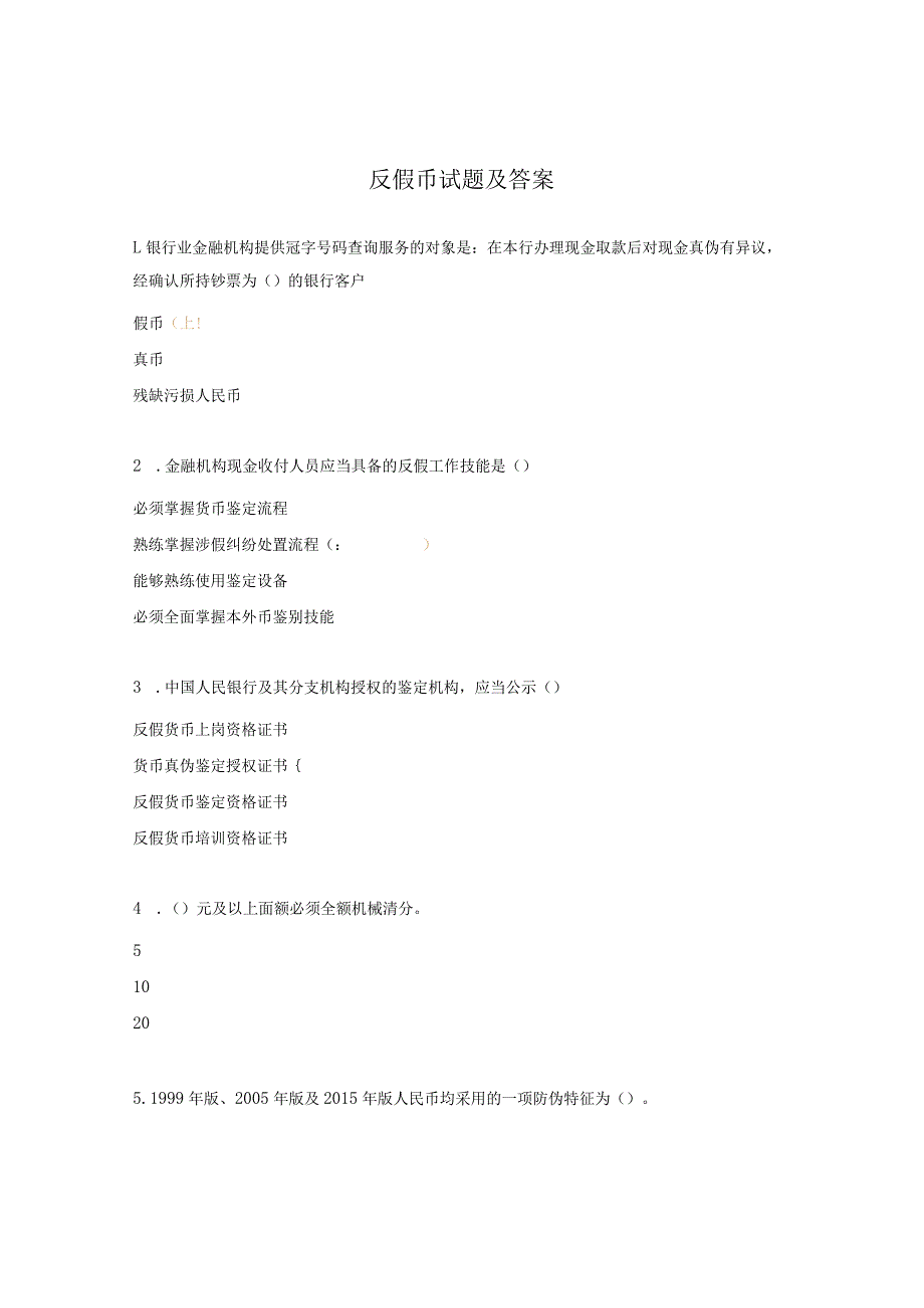 反假币试题及答案.docx_第1页