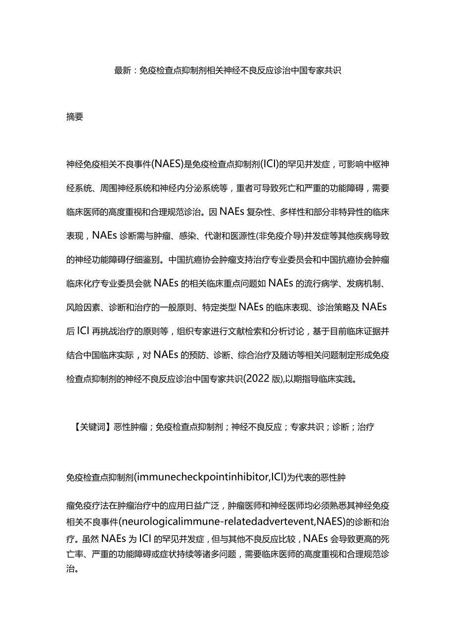 最新：免疫检查点抑制剂相关神经不良反应诊治中国专家共识.docx_第1页