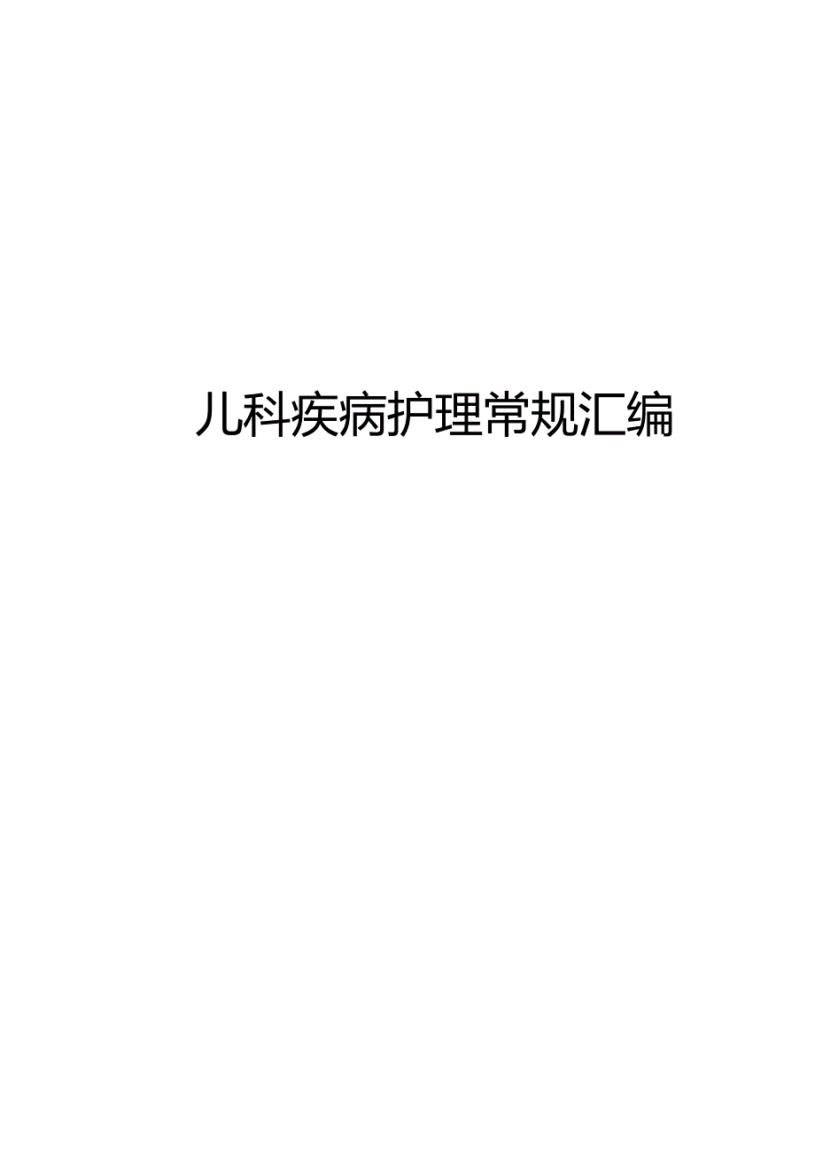 儿科疾病护理常规汇编.docx_第1页