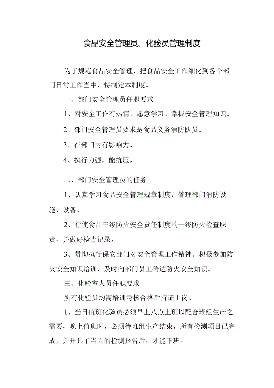 食品安全管理员、化验员管理制度.docx_第1页