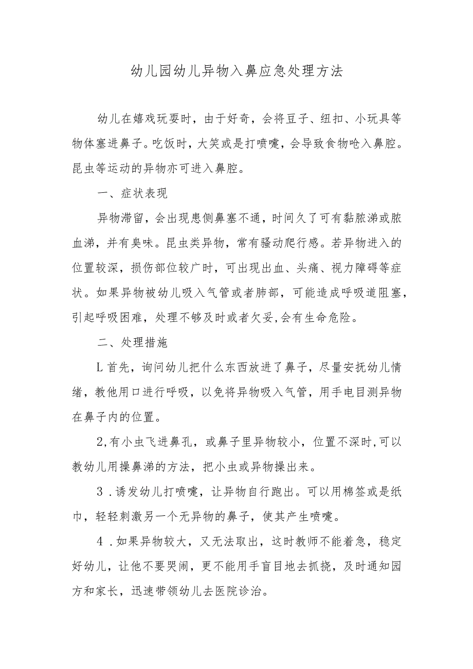 幼儿园幼儿异物入鼻应急处理方法.docx_第1页