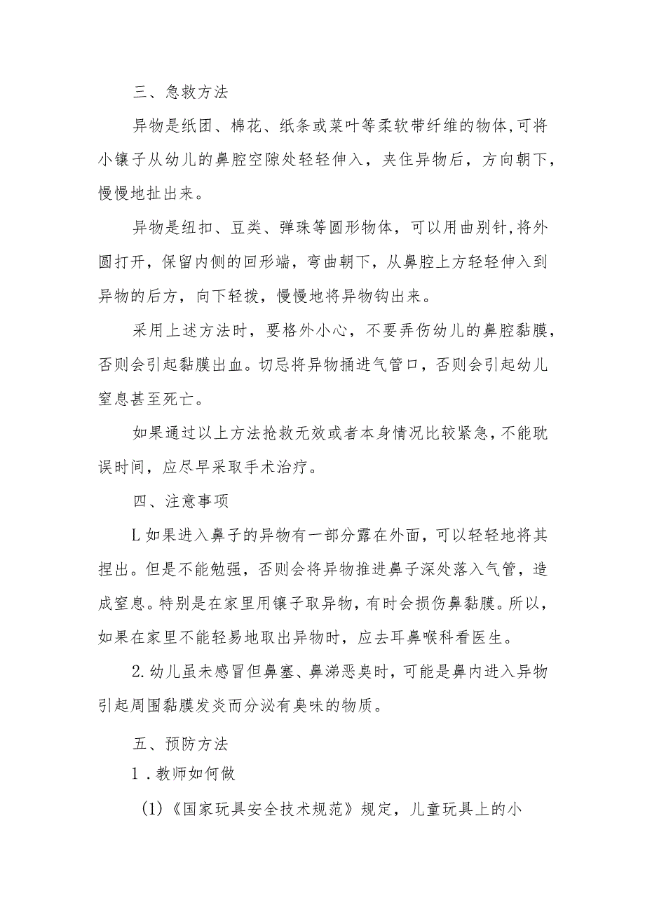 幼儿园幼儿异物入鼻应急处理方法.docx_第2页