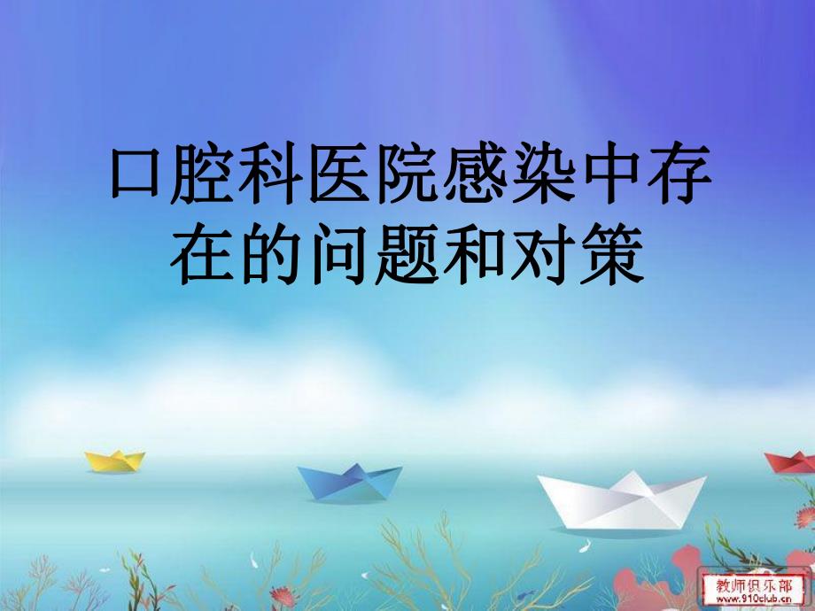 口腔科医院感染中存在的问题和对策.ppt_第1页