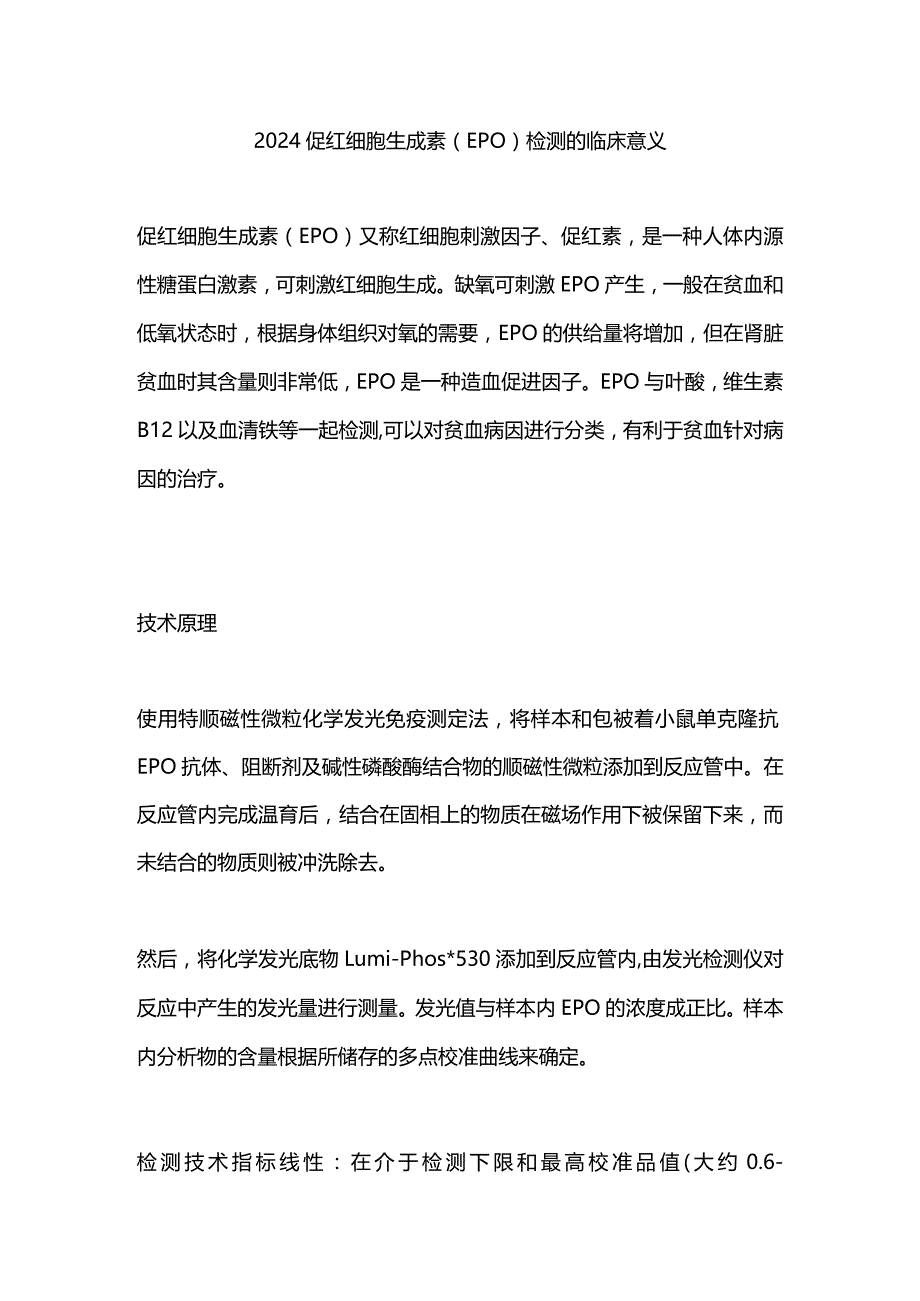 2024促红细胞生成素（EPO）检测的临床意义.docx_第1页