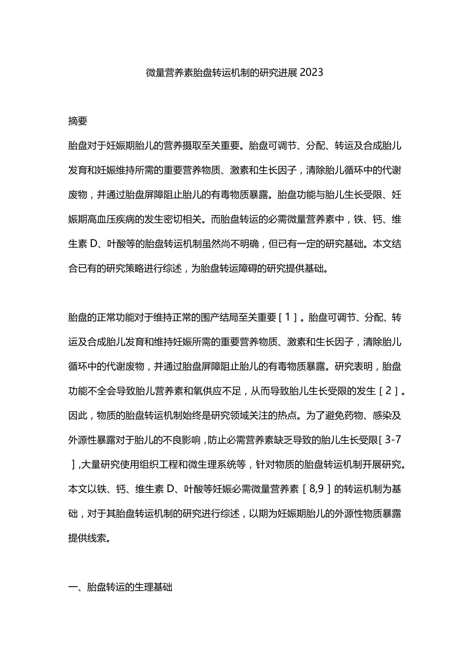 微量营养素胎盘转运机制的研究进展2023.docx_第1页