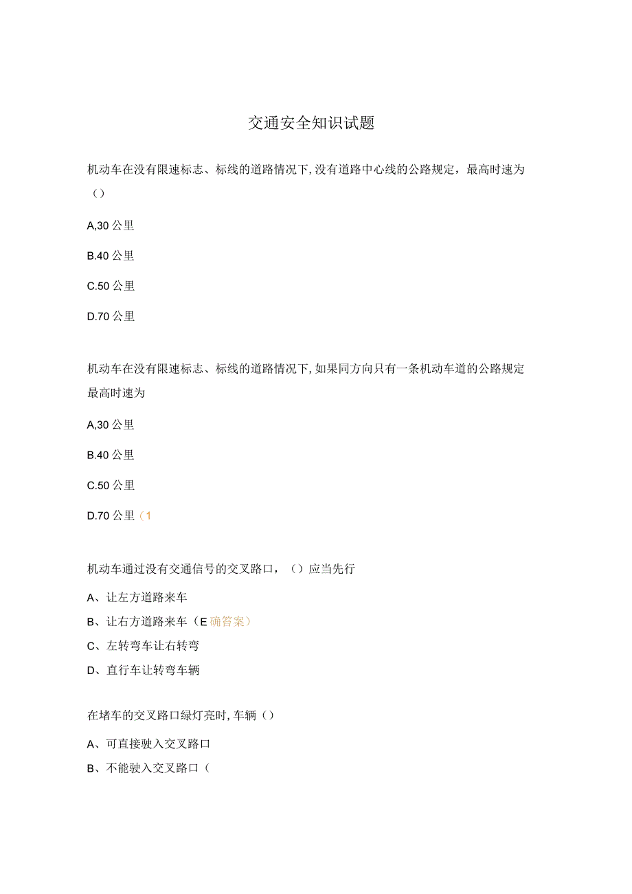 交通安全知识试题.docx_第1页