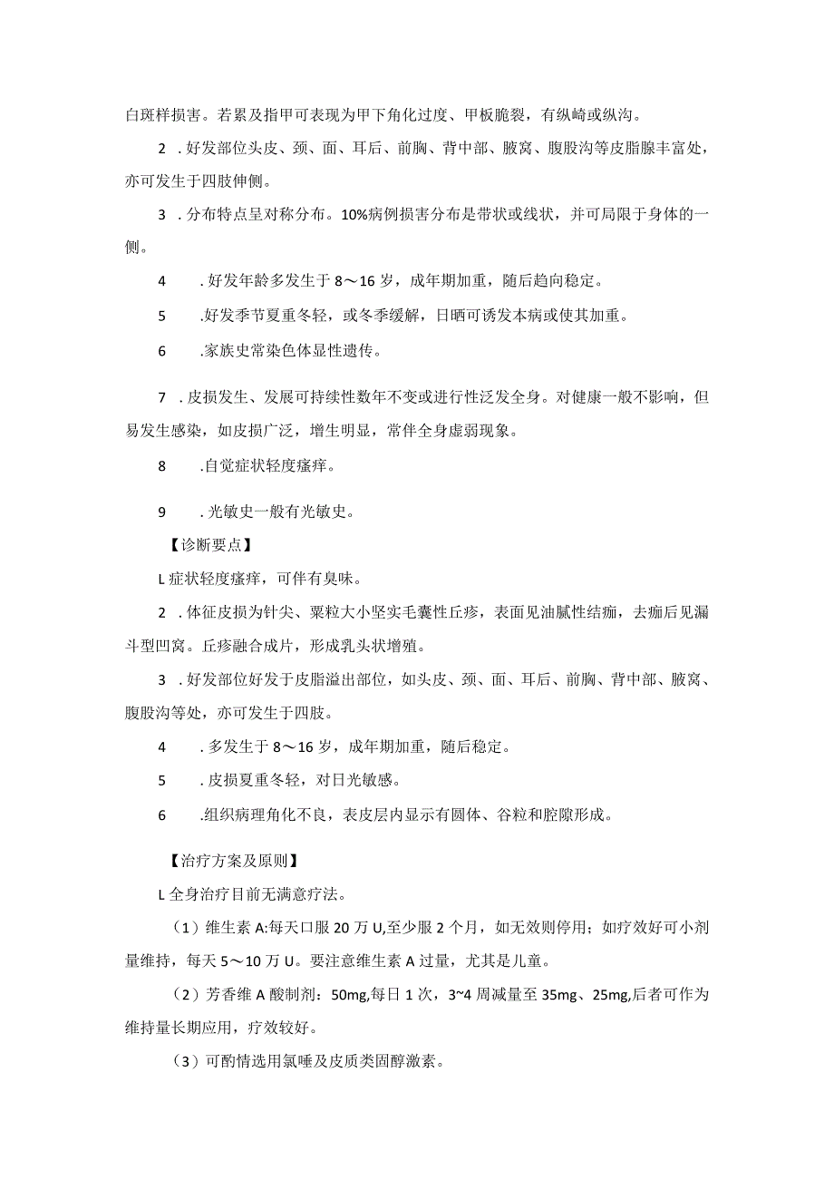 医学美容科角化性皮肤病诊疗规范诊疗指南2023版.docx_第2页