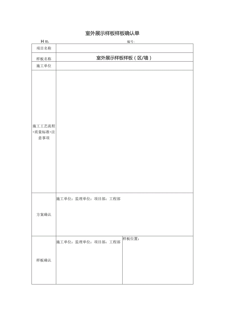 室外展示样板样板确认单.docx_第1页