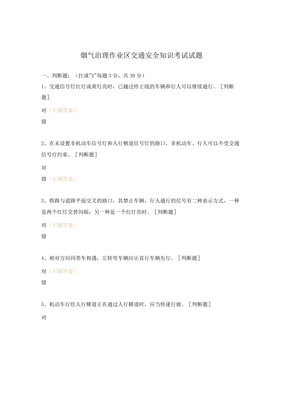 烟气治理作业区交通安全知识考试试题.docx_第1页