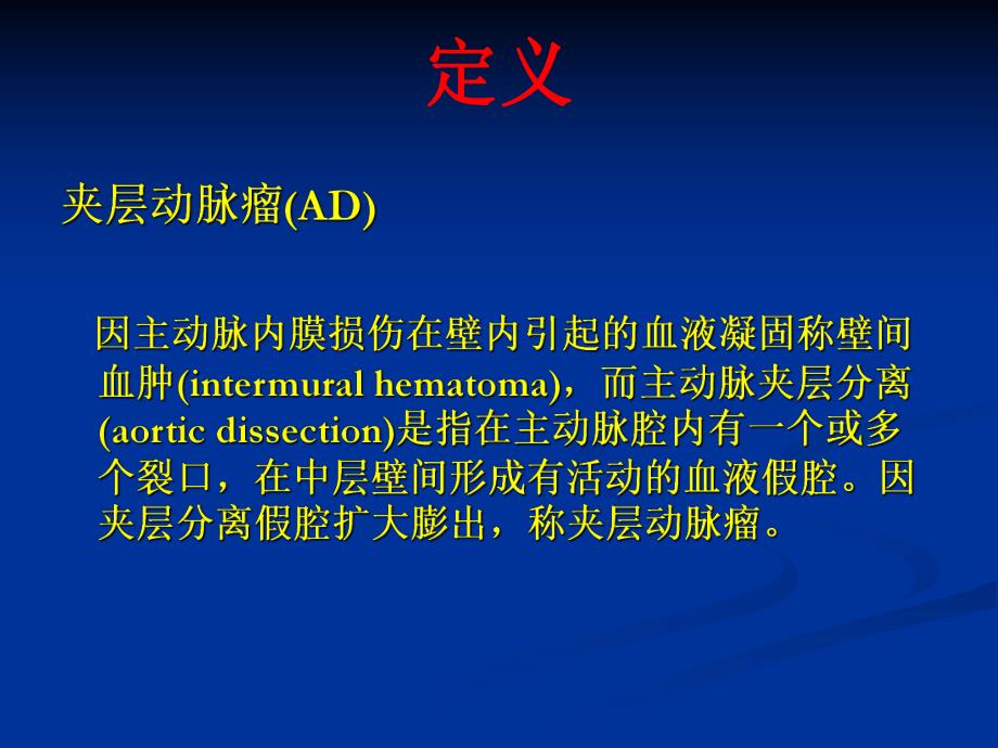 主动脉夹层动脉瘤.ppt_第2页