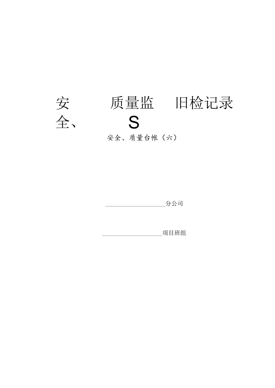 通信建设工程安全、质量监督日检记录封面.docx_第1页