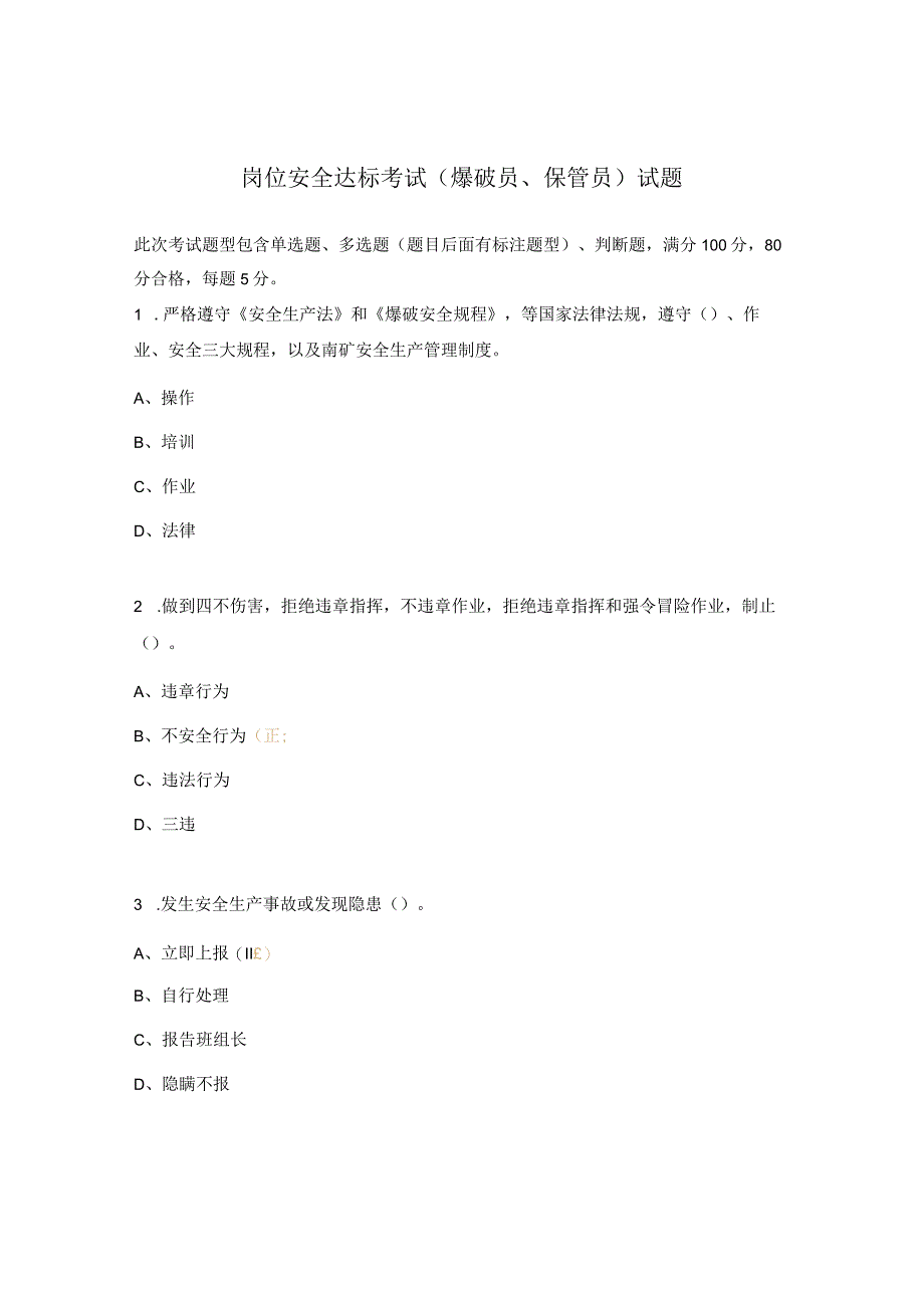 岗位安全达标考试（爆破员、保管员）试题.docx_第1页