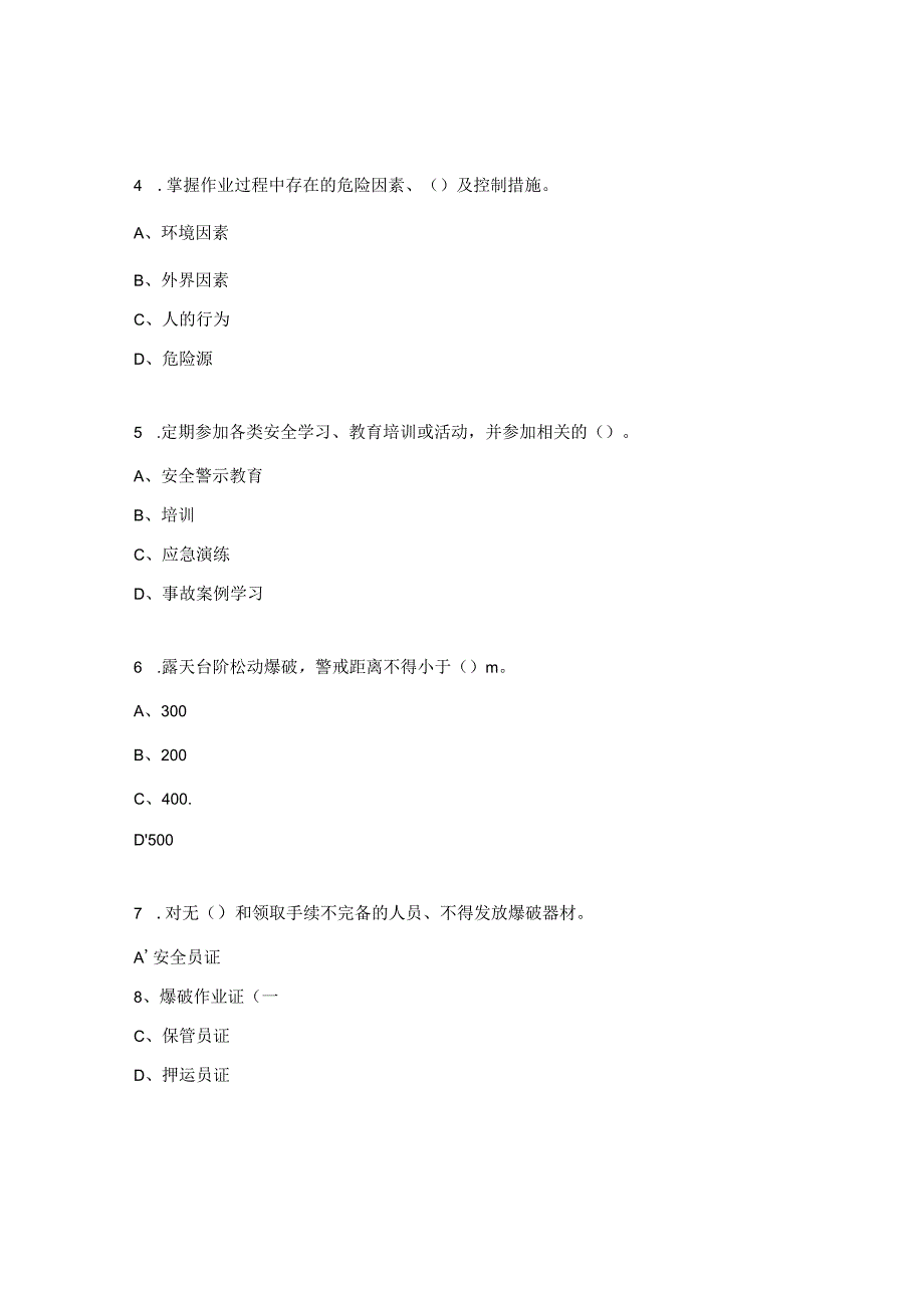 岗位安全达标考试（爆破员、保管员）试题.docx_第2页