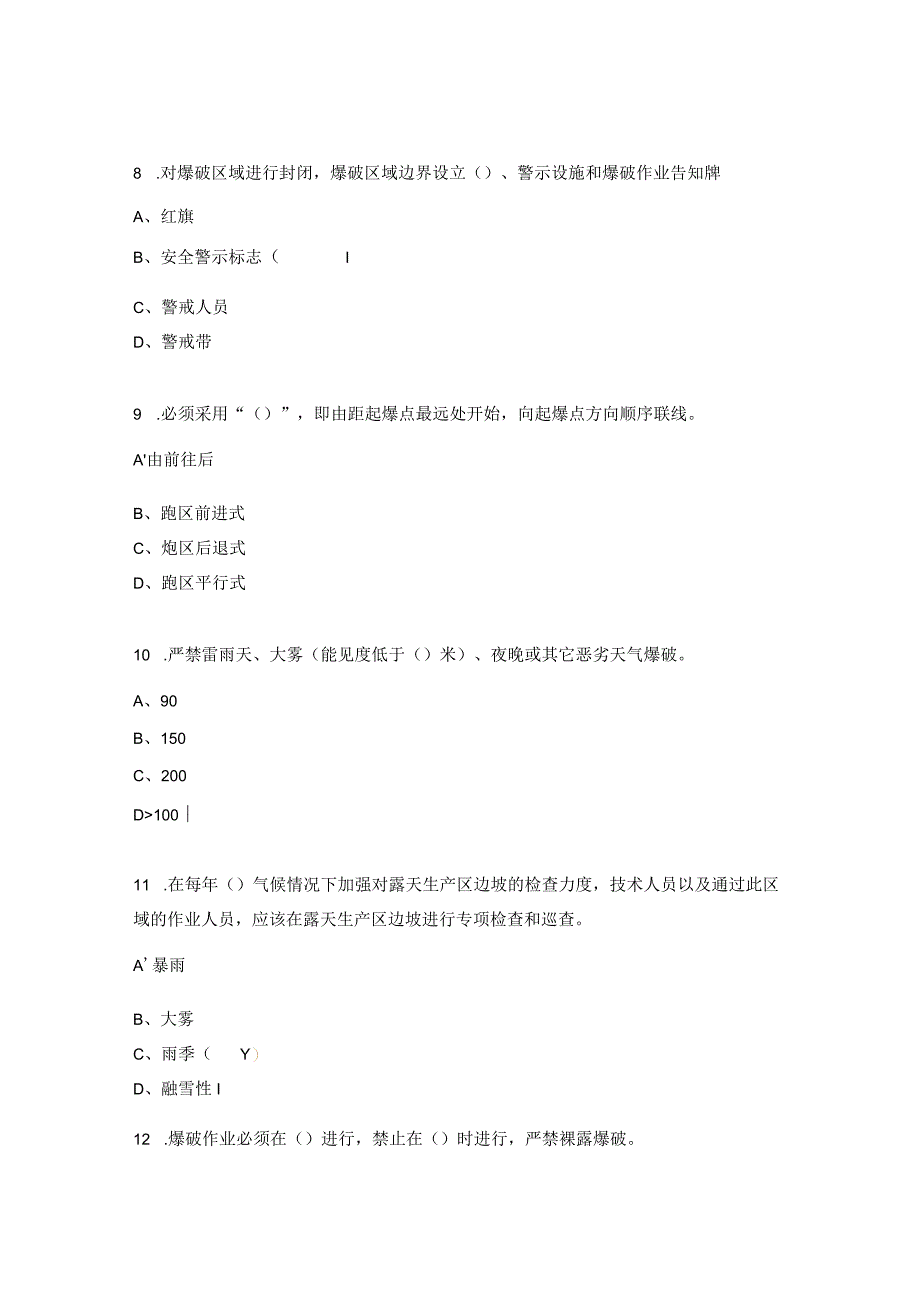 岗位安全达标考试（爆破员、保管员）试题.docx_第3页