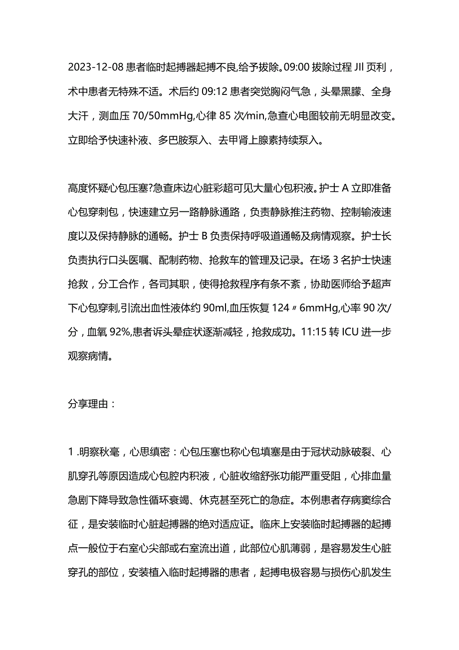 2024临时起搏器拔出术后致心包压塞的急救护理.docx_第2页