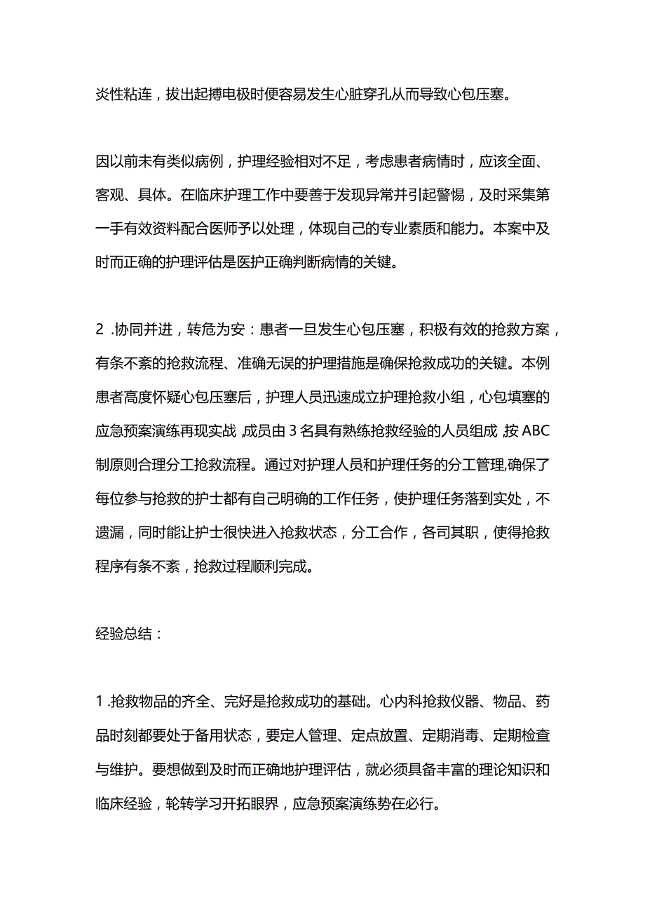 2024临时起搏器拔出术后致心包压塞的急救护理.docx_第3页