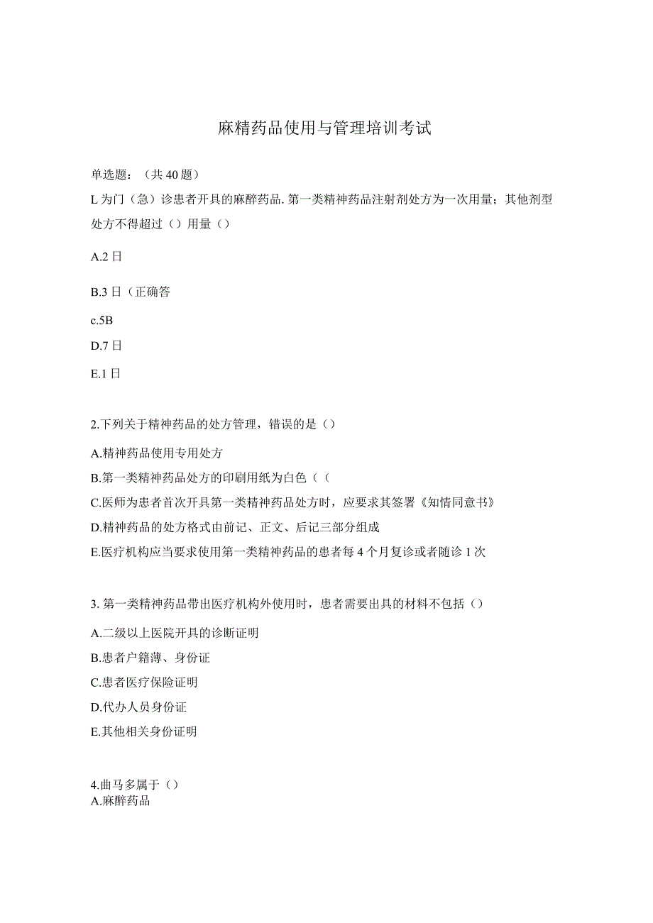 麻精药品使用与管理培训考试.docx_第1页