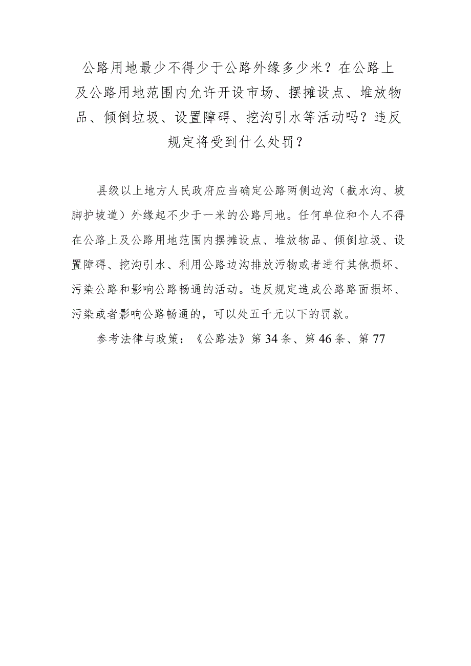 公路用地最少不得少于公路外缘多少米？在公路上及公路用地范围内允许开设市场、摆摊设点、堆放物品、倾倒垃圾、设置障碍、挖沟引水等活动吗.docx_第1页